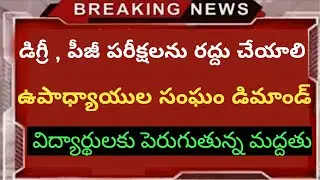 AP, TS Degree, PG, B.tech, Diploma and other exams | డిగ్రీ ,పీజీ పరీక్షలను రద్దు చేయాలి | All exams