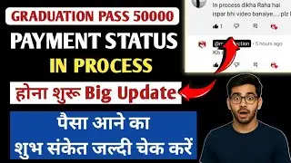 Graduation Pass 50000 Payment Status In Process | पैसा आना शुरू | Big Update Today | Check Now
