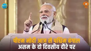 PM Modi आज से West Bengal-Assam के दो दिवसीय दौरे पर और अन्य बड़ी खबरे | Naya Savera