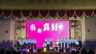 2025年 灯文娱晚会 ✨ 石角国中佛学会大合唱 原创音乐 【有你真好】