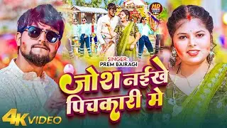 #Video | जोश नईखे पिचकारी में | #Prem Bairagi | Josh Naikhe Pichakari Me | New #Holi Song 2026