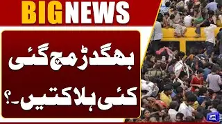 Horrific Stampede Claims Many Lives in Shocking Incident | Dunya News