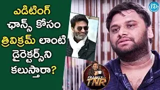 ఎడిటింగ్' ఛాన్స్ కోసం 'త్రివిక్రమ్' లాంటి  డైరెక్టర్స్ ని కలుస్తారా? | SR Sekhar | Frankly With TNR