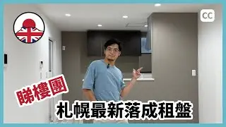 參觀札幌最新落成嘅租盤｜新入伙｜移居日本｜經營簽證｜中文字幕
