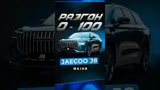 JAECOO J8 разгон 0-100 #majorauto #speedMajor #hongqi  #JAECOO #JAECOOJ8