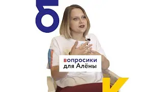 Вопросики Алёне | Project-менеджер отдела контента