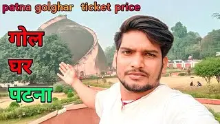 🌹Golghar patna Bihar !! golghar ticket price..#Raviyadavvlog97