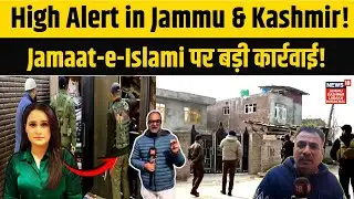 Jammu Kashmir में Jamaat-e-Islami पर कार्रवाई!|Security Forces search operation|Kulgam Raid|N18V