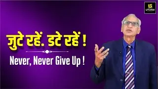 जुटे रहें, डटे रहें:  कभी हार न मानें | Never Feel Defeated | Motivational Video By Ramesh K Arora