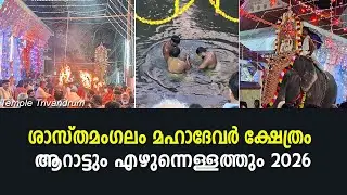 ശാസ്തമംഗലം മഹാദേവർ ക്ഷേത്രത്തിലെ ആറാട്ടും എഴുന്നെള്ളത്തും 2026-mahadeva temple