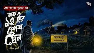 রাত ১২ টার শেষ ট্রেন (গ্রাম বাংলার ভূতের গল্প ) Gram Banglar Vuter Golpo | Bengali Horror Story 