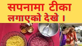 सपनामा टीका लगाएको देखे के हुन्छ ? sapanama tika lagako dekhe k hunxa l sapana ma tika lagako dekhnu