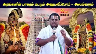 அரங்கனின் பாசுரம் மட்டும் அனுபவிப்போம் - அலங்காரம்...