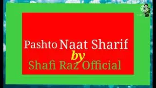 ||Pashto Naat|| پبختو نعت  |best pashto naat|by Shafi Raz Official