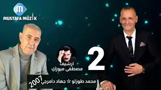 محمد طوزلو _ جهاد دامرجي _ 2007  حفلة طوز _ مقابلة خوريات  الجزء االثاني