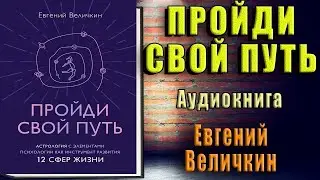 Пройди свой путь. Астрология с элементами психологии как инструмент развития (Е. Величкин) Книга