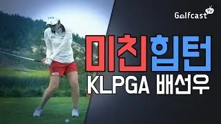 [#스윙학개론] 최고의 스윙, 미친#힙턴~ #KLPGA #배선우_SEONWOO BAE Driver #골프캐스트tv