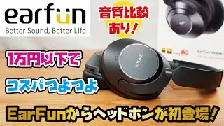 【EarFun商品】VGP2024受賞☆ハイレゾの音を持ち歩く！ノイキャン・低遅延・最大80時間再生・マルチポイント接続など様々な機能が満載！LDAC対応の高コスパヘッドホン！！(Wave Pro)