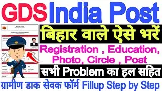 Bihar GDS ka Form kaise bhare ll India Post GDS Form ka Form kaise bhare🔥How to Fillup GDS Form 2026
