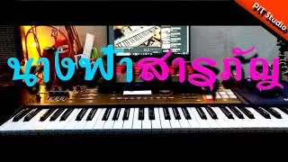 นางฟ้าสารภัญ : แสงดาว - Keyboard Cover 【PIT Studio】[4K]