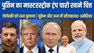 पुतिन का मास्टरस्ट्रोक जेलेंस्की को रूस बुलाया| Russia masterstroke amid US mediation| EU on India