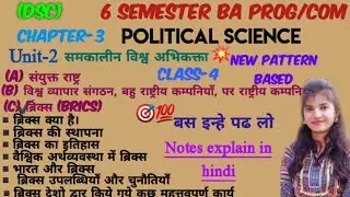 Ba programme|Political science 6th semester unit 2|Brics kya hai|brics की इतिहास