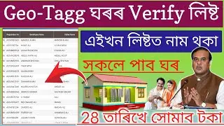 Geo-tagging House Verify List And Release Date  // How To Check Geo Tag House list / Assam tech Help