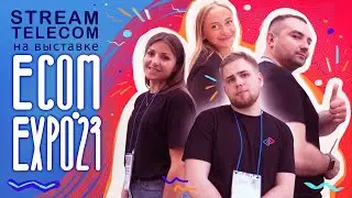 Stream Telecom на ECOM Expo 2023