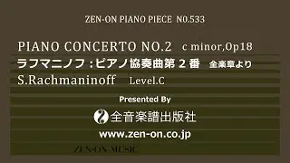zen-on piano solo PP-533 ラフマニノフ：ピアノ協奏曲第2番　全楽章より　全音楽譜出版社