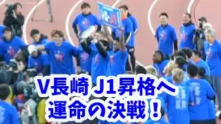 V長崎  8年ぶりの㊗️祝昇格！ 