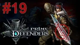 Прохождение Prime World: Defenders [#19] - На границе с Адорнией (без комментариев)