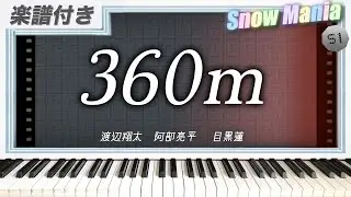 【耳コピ】360m / 渡辺翔太,阿部亮平,目黒蓮【楽譜】