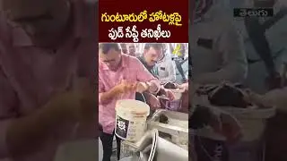గుంటూరులో హోటళ్లపై ఫుడ్ సేఫ్టీ తనిఖీలు |Food Safety Raids Hotels in Guntur | 4SIDESTV