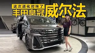 探店体验丰田皇冠威尔法：这次进化对味了