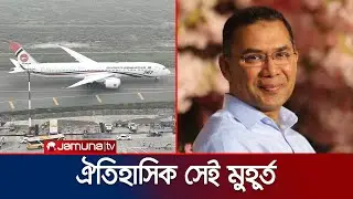 অপেক্ষার অবসান, ঢাকায় তারেক রহমান | Tarique Rahman | Jamuna TV