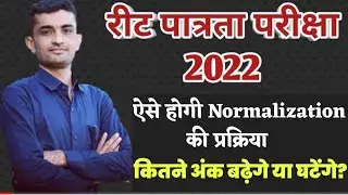 Reet exam 2022 normalization process | Reet 2022 cut off marks | Reet 2022 normalization #reet2022