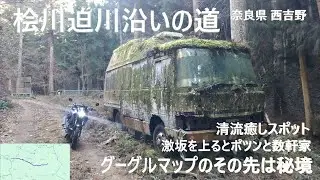 桧川迫川の道 檜河迫春日神社 Googleマップの先へ GSX150バンディット 奈良県西吉野 2026年1月