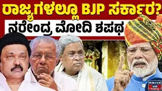 ಪ್ರಧಾನಿ ಮೋದಿ ಶಪಥ ಈಡೇರುತ್ತಾ? | PM Modi | Siddaramaiah | MK Stalin | Kannada News | Karnataka TV