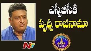 TTD Asks Prudhvi To Resign For SVBC Chairman Post || NTV