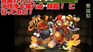 【パズドラ】沙悟浄＆猪八戒　降臨！（覚醒カリン）【ファミ通App】