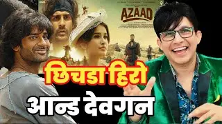 Azaad Trailer Review | KRK | #krkreview #Azaad #AjayDevgn #AamanDevgn #AzaadTrailer #krk