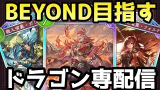 【CR1654~】まだ見ぬ最強ドラゴンを求めて！BEYOND目指してランクマッチ！！【シャドバWB/シャドウバースワールズビヨンド/shadowverse】