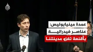 عمدة مينيابوليس: عناصر فيدرالية بأقنعة تغزو مدينتنا