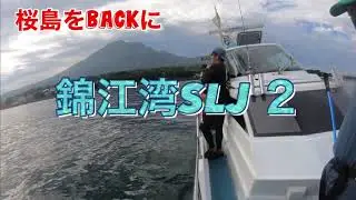 【釣り】錦江湾SLJ2〜グローエンペラーデビュー戦【ハヤぽん‘s Eyes】　#釣り　#鹿児島　#ジギング