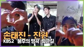 #손태진 #진원, 사촌형제의 천상의 하모니 무대 본방사수해주세요 (KBS '불후의 명곡' 퇴근길)