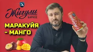 ЖИГУЛИ Барное Манго-Маракуйя - алкогольный 