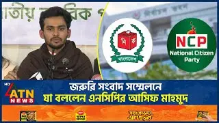 জরুরি সংবাদ সম্মেলনে যা বললেন এনসিপির আসিফ মাহমুদ | NCP | Press Conference | Asif Mahmud | ATN News