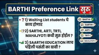 BARTI साठी Preference कसा द्यावा आणि SARTHI, TRTI,ARTI ची प्रक्रिया कधी सुरु होईल ?
