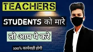 Teacher मारे तो क्या करे | Student law | Student rights in India |