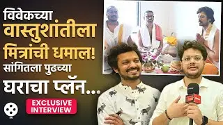 आता वाहिनी हवी! विवेकच्या लग्नाची तयारी ते फार्महाऊस प्लॅन... मित्रांनी सगळंच सांगितलं...| NA2
